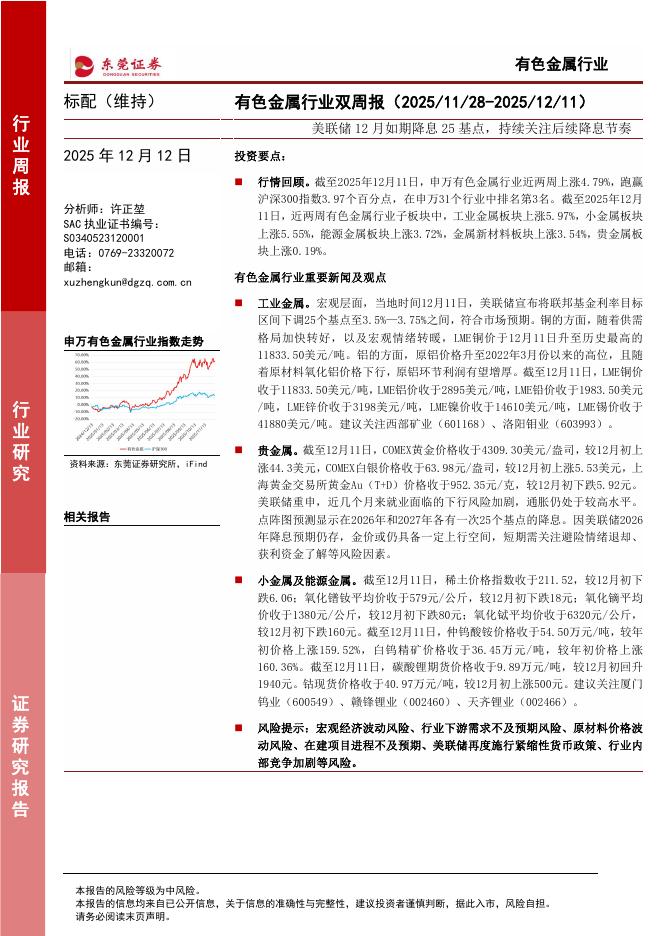 东莞证券：有色金属行业双周报：美联储12月如期降息25基点，持续关注后续降息节奏海报
