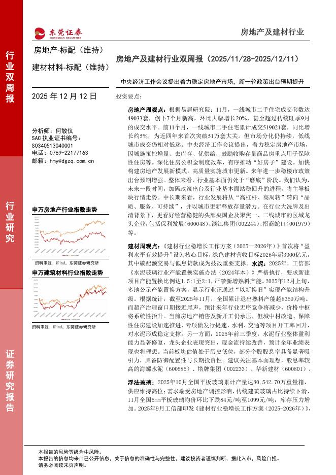 东莞证券：房地产及建材行业双周报：中央经济工作会议提出着力稳定房地产市场，新一轮政策出台预期提升海报