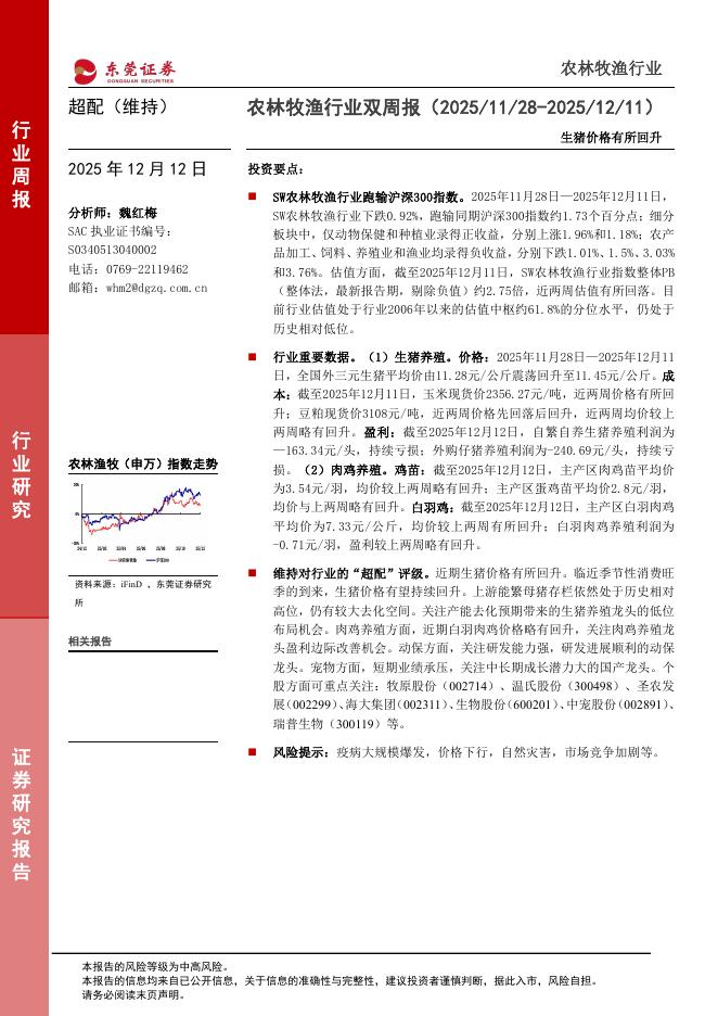 东莞证券：农林牧渔行业双周报：生猪价格有所回升海报