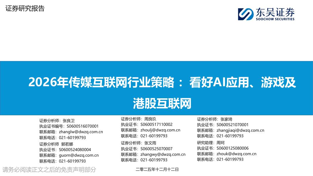 东吴证券：2026年传媒互联网行业策略：看好AI应用、游戏及港股互联网海报
