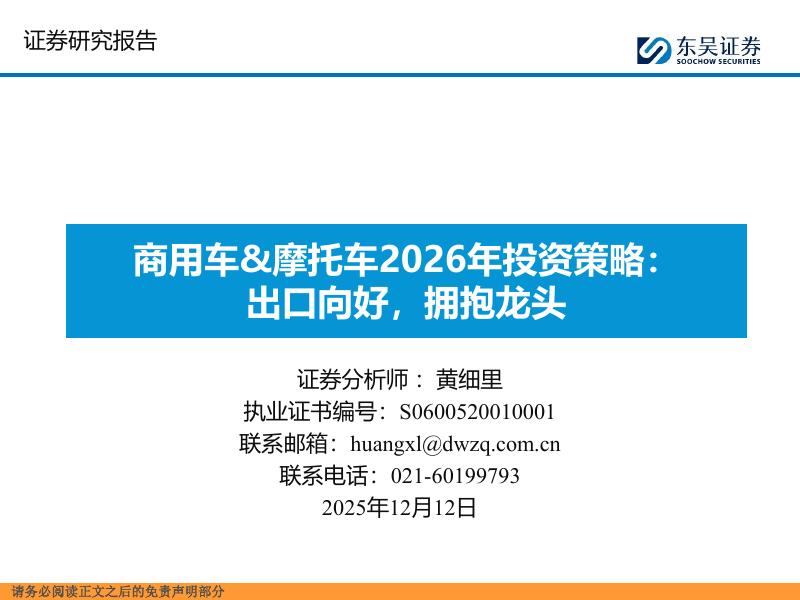 东吴证券：商用车&摩托车2026年投资策略：出口向好，拥抱龙头海报
