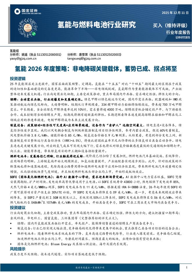 国金证券：氢能2026年度策略：非电降碳关键载体，蓄势已成、拐点将至海报