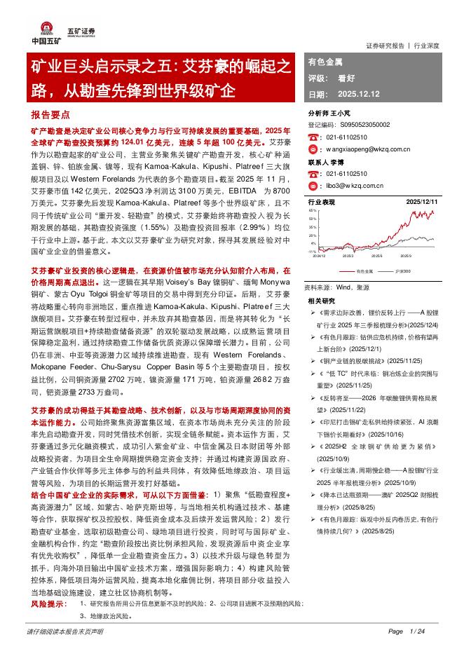 五矿证券：有色金属行业深度：矿业巨头启示录之五：艾芬豪的崛起之路，从勘查先锋到世界级矿企海报