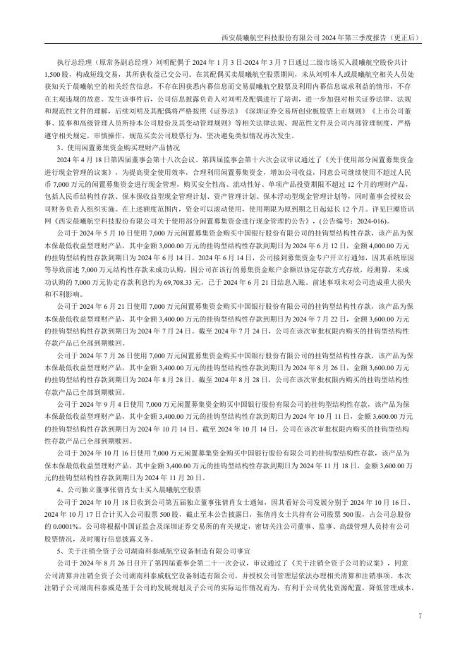 300581-晨曦航空：西安晨曦航空科技股份有限公司2024年第三季度报告(更正后)_第7页