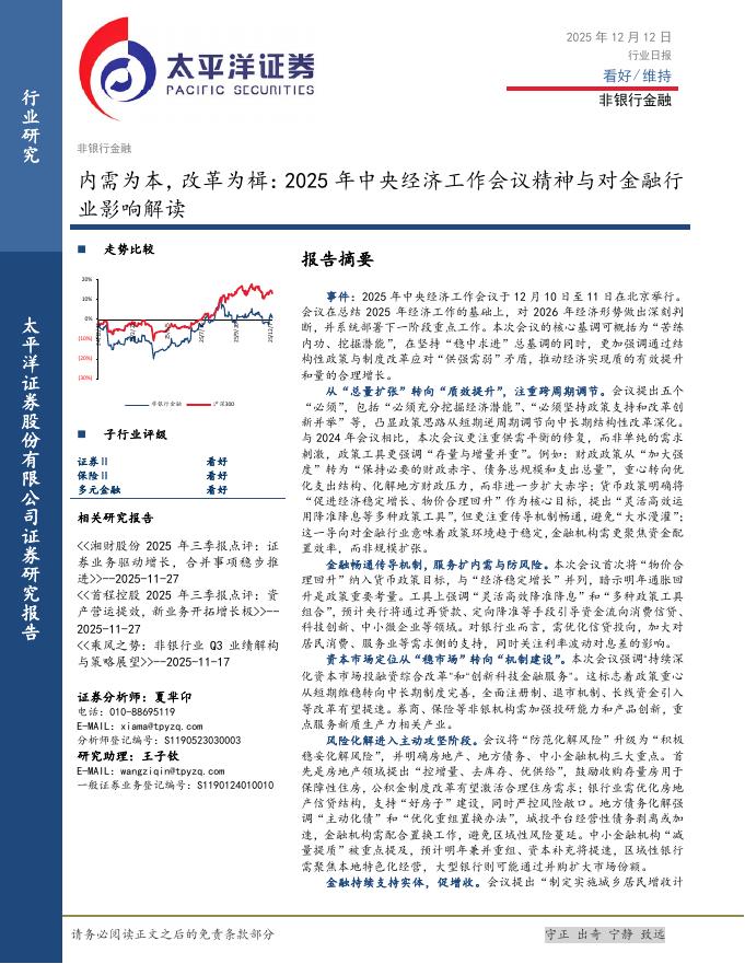 太平洋证券：非银行金融：内需为本，改革为楫：2025年中央经济工作会议精神与对金融行业影响解读海报