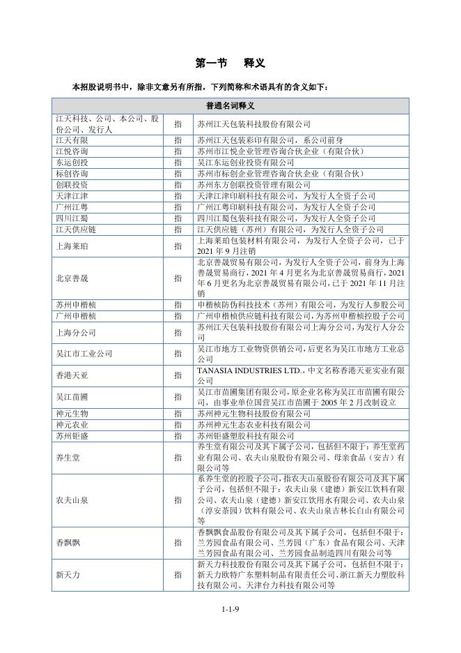 苏州江天包装科技股份有限公司北交所IPO上市招股说明书（920121）_第10页