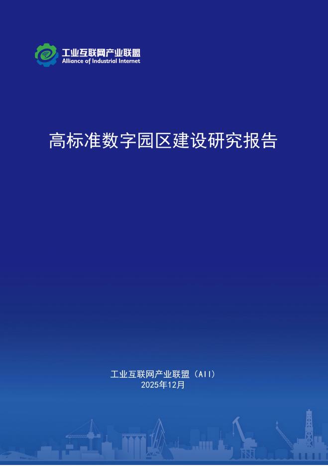 工业互联网产业联盟：2025年高标准数字园区建设研究报告海报