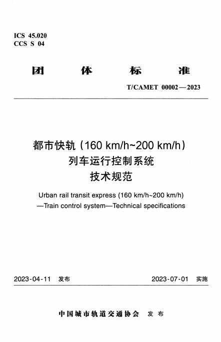 T/CAMET 00002-2023 都市快轨（160kmh~200kmh）列车运行控制系统技术规范