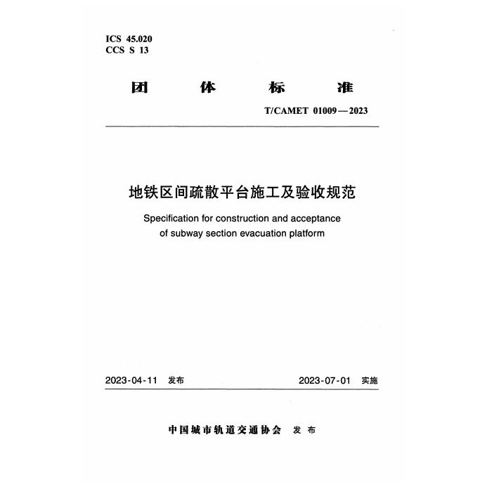 T/CAMET 01009-2023 地铁区间疏散平台施工及验收规范