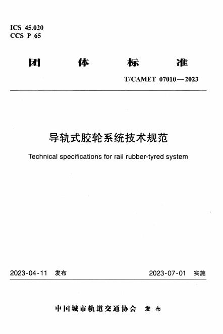 T/CAMET 07010-2023 导轨式胶轮系统技术规范