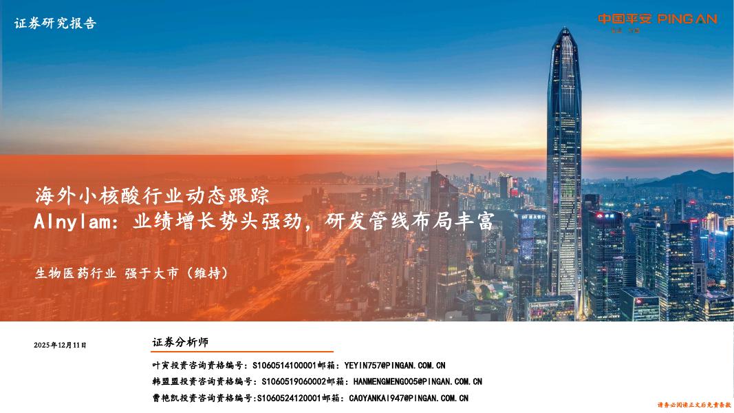 中国平安证券：海外小核酸行业动态跟踪——Alnylam-业绩增长势头强劲，研发管线布局丰富海报