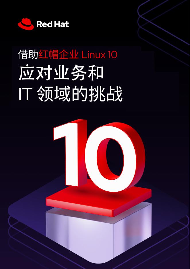 RedHat红帽：2025年借助红帽企业Linux 10应对业务和IT领域的挑战报告海报