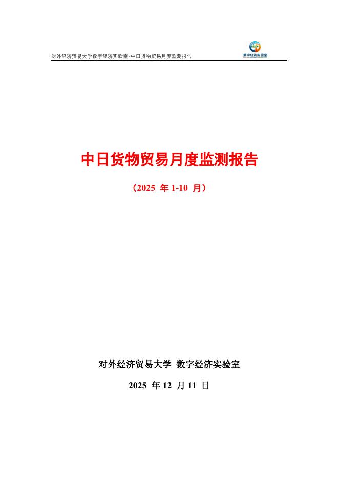 对外经济贸易大学：中日货物贸易月度监测报告（2025年1-10月）海报