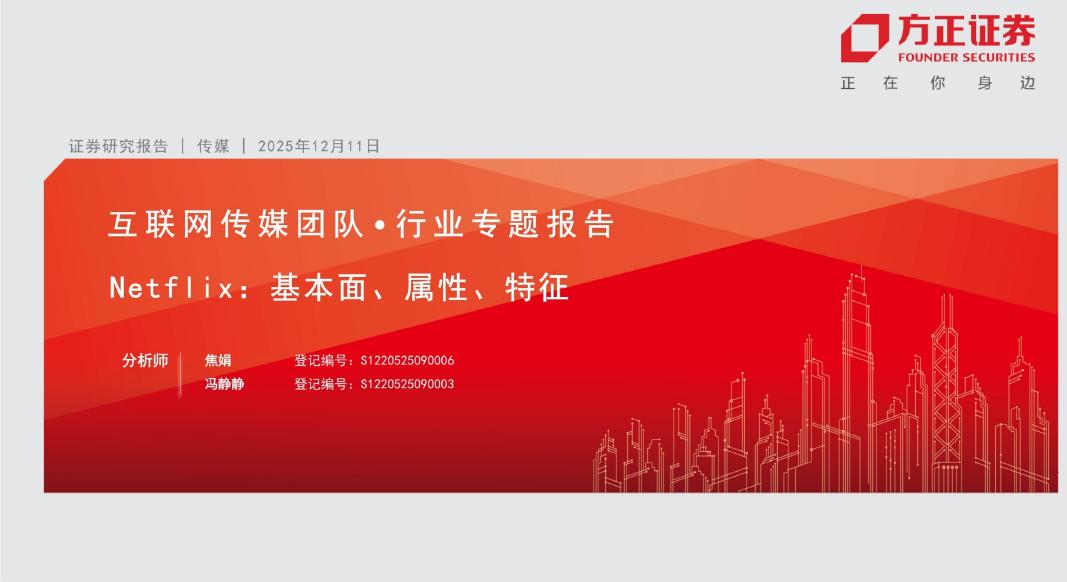 方正证券：Netflix，基本面、属性、特征海报