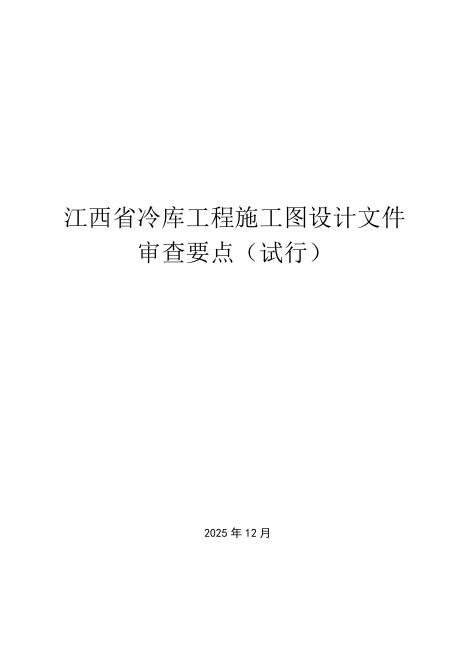 江西省冷库工程施工图设计文件审查要点（试行）_第1页