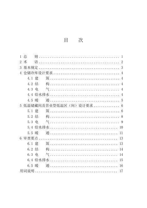 江西省冷库工程施工图设计文件审查要点（试行）_第5页