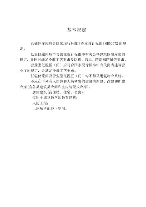 江西省冷库工程施工图设计文件审查要点（试行）_第9页