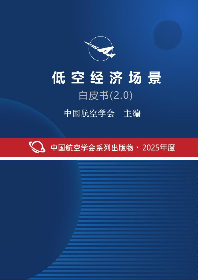 中国航空学会：低空经济场景白皮书（2.0）海报