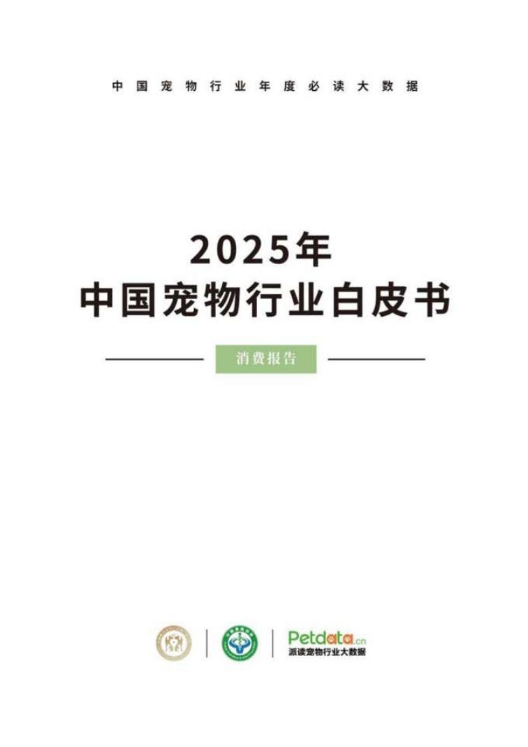 派读：2025年中国宠物行业白皮书海报