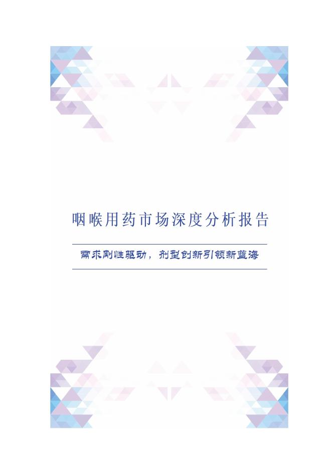 桑迪：2025年咽喉用药市场深度分析报告-需求刚性驱动-剂型创新引领新蓝海海报