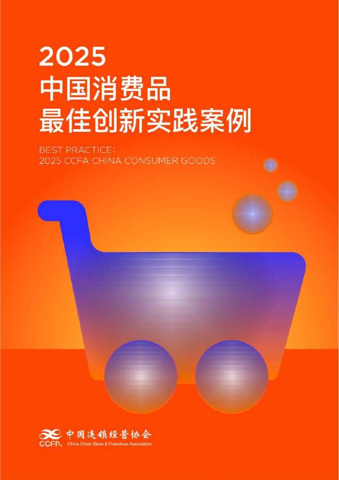 中国连锁经营协会：2025中国消费品最佳实践案例海报