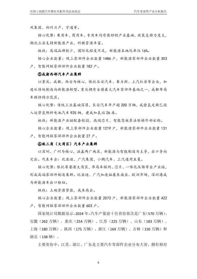 汽车产业研究院：中国汽车零部件产业发展分析报告（2024-2025）_第7页