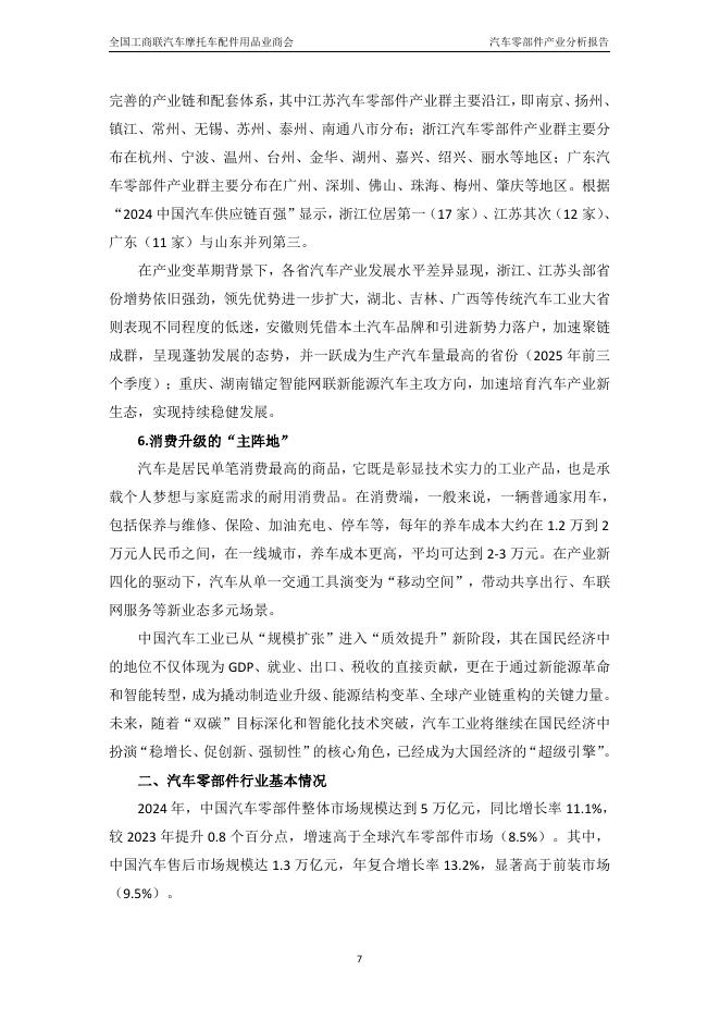 汽车产业研究院：中国汽车零部件产业发展分析报告（2024-2025）_第8页