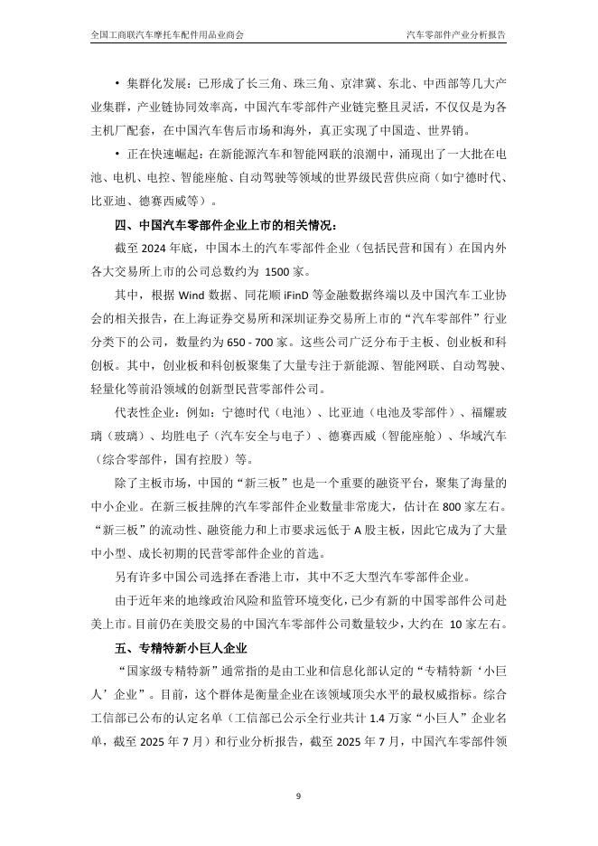 汽车产业研究院：中国汽车零部件产业发展分析报告（2024-2025）_第10页