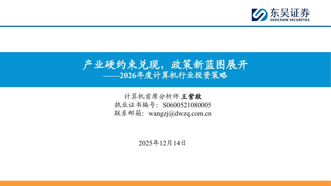 东吴证券：2026年度计算机行业投资策略：产业硬约束兑现，政策新蓝图展开海报