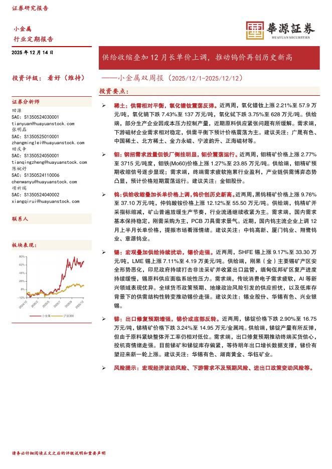 华源证券：小金属双周报：供给收缩叠加12月长单价上调，推动钨价再创历史新高海报