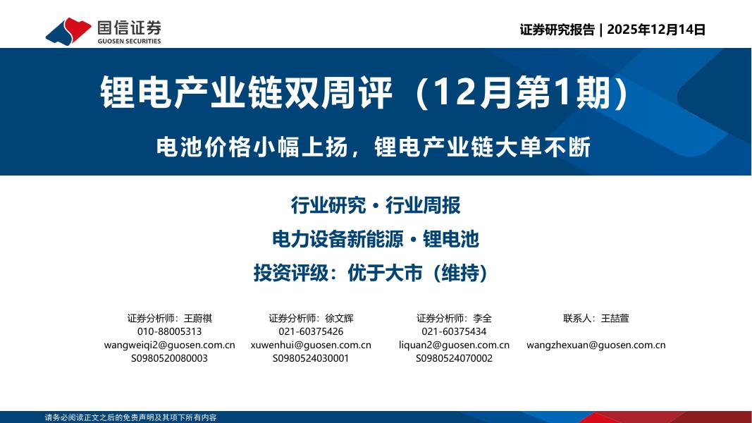 国信证券：锂电产业链双周评（12月第1期）：电池价格小幅上扬，锂电产业链大单不断海报