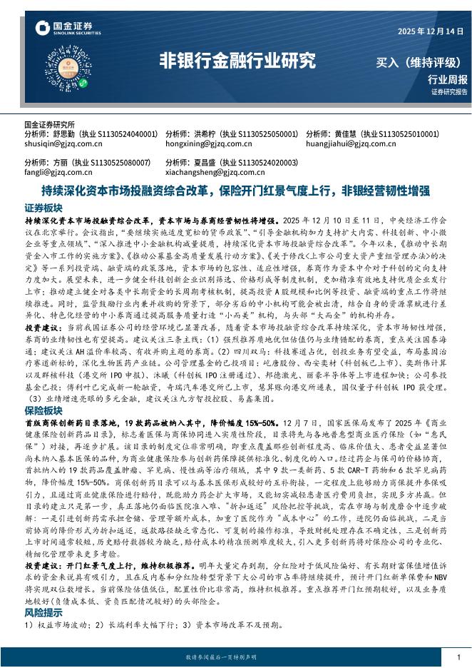 国金证券：非银行金融行业研究：持续深化资本市场投融资综合改革，保险开门红景气度上行，非银经营韧性增强海报