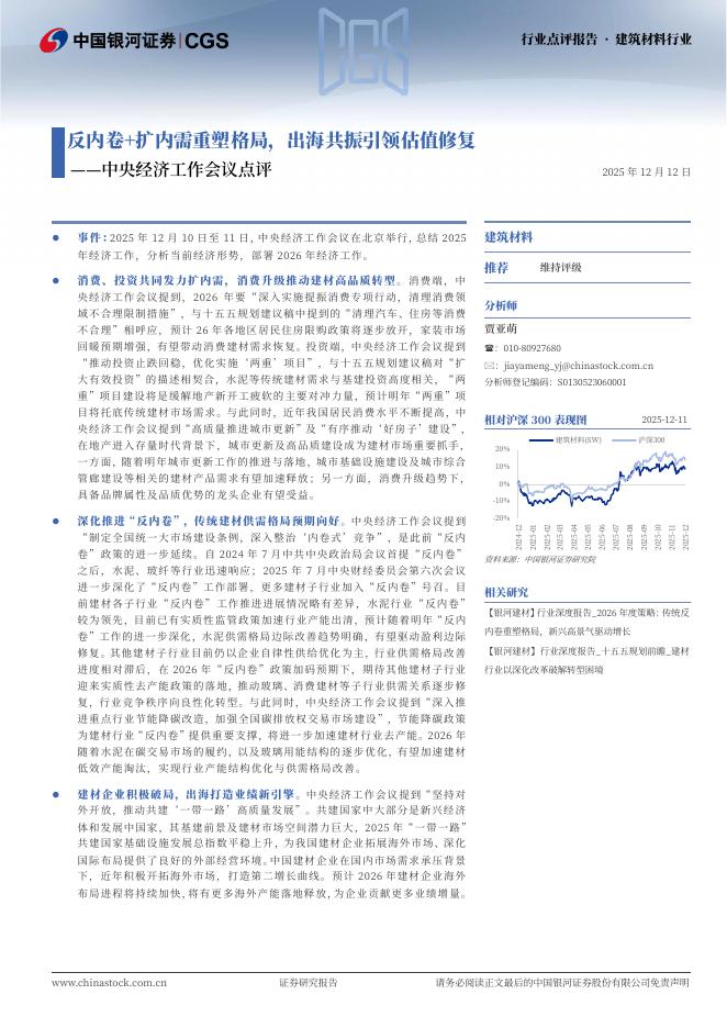中国银河：建筑材料行业：中央经济工作会议点评-反内卷+扩内需重塑格局，出海共振引领估值修复海报