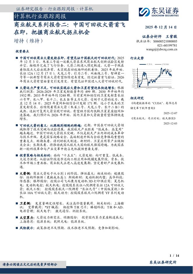 东吴证券：计算机行业跟踪周报：商业航天系列报告二：中国可回收火箭首飞在即，把握商业航天拐点机会海报