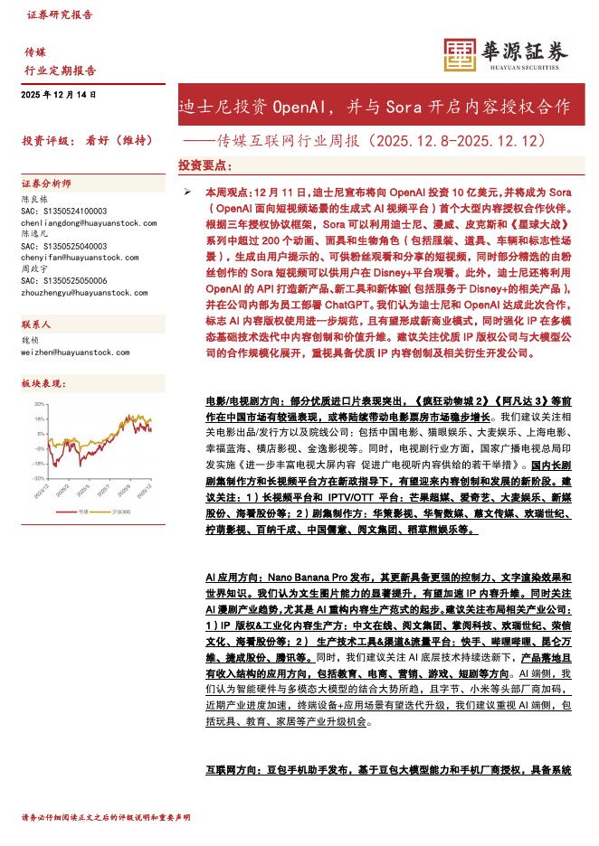 华源证券：传媒互联网行业周报：迪士尼投资OpenAI，并与Sora开启内容授权合作海报