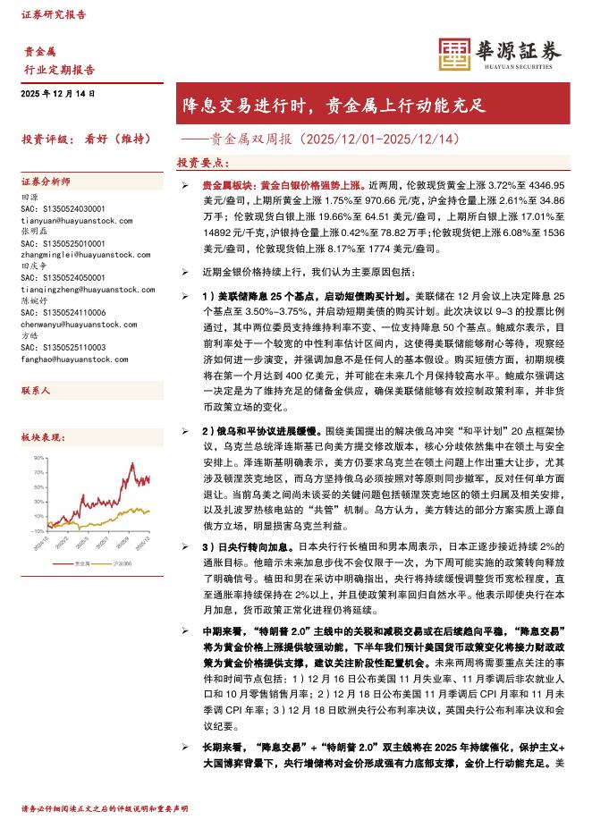 华源证券：贵金属双周报：降息交易进行时，贵金属上行动能充足海报