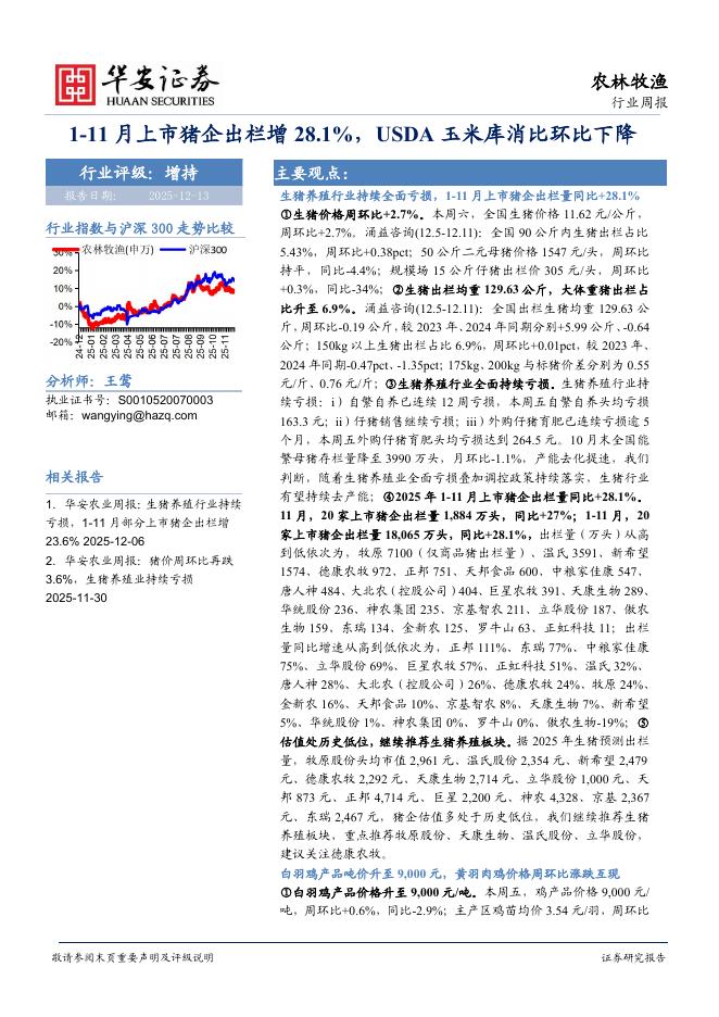 华安证券：农林牧渔行业周报：1-11月上市猪企出栏增28.1%，USDA玉米库消比环比下降海报