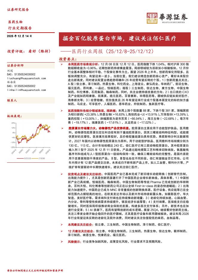 华源证券：医药行业周报：掘金百亿胶原蛋白市场，建议关注佰仁医疗海报