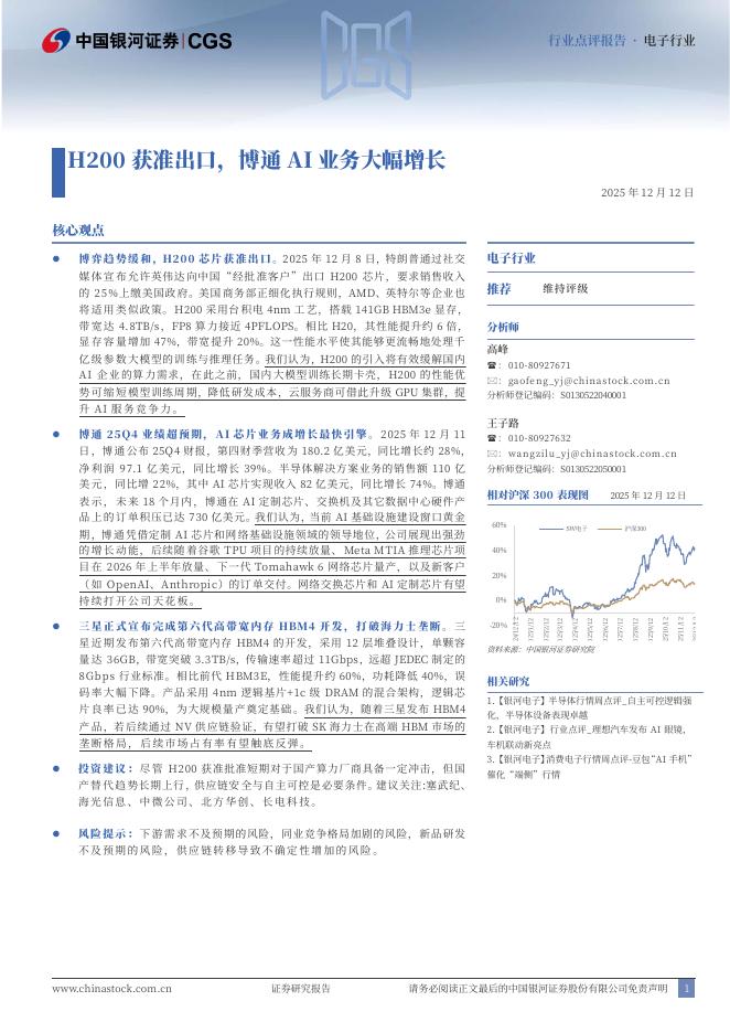中国银河：电子行业行业点评报告：H200获准出口，博通AI业务大幅增长海报