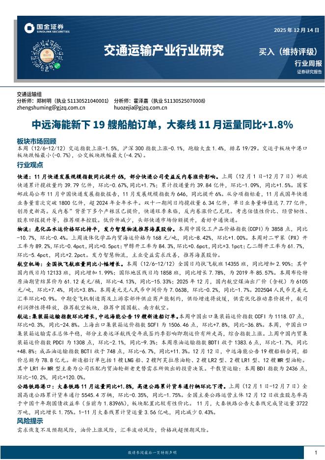 国金证券：交通运输产业行业研究：中远海能新下19艘船舶订单，大秦线11月运量同比+1.8%海报