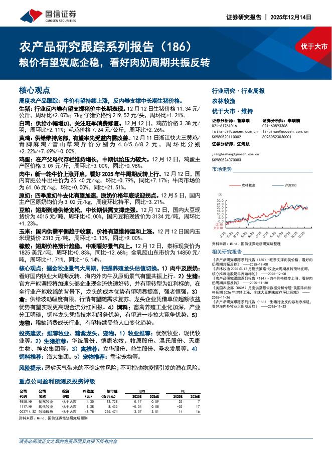 国信证券：农产品研究跟踪系列报告（186）：粮价有望筑底企稳，看好肉奶周期共振反转海报