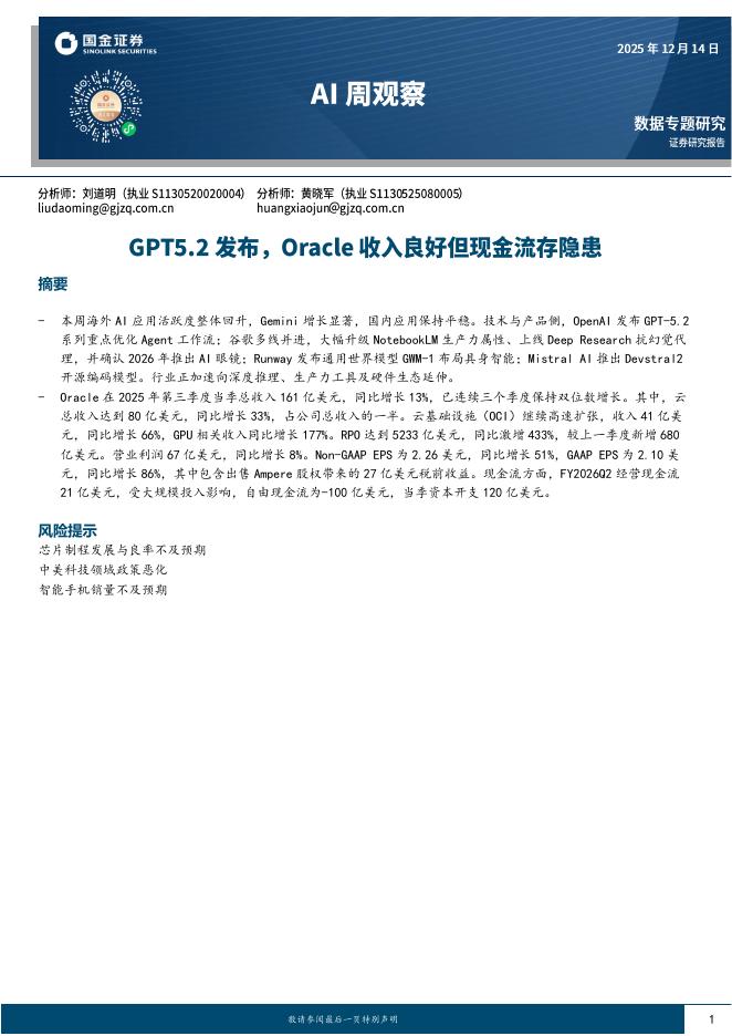 国金证券：AI周观察：GPT5.2发布，Oracle收入良好但现金流存隐患海报