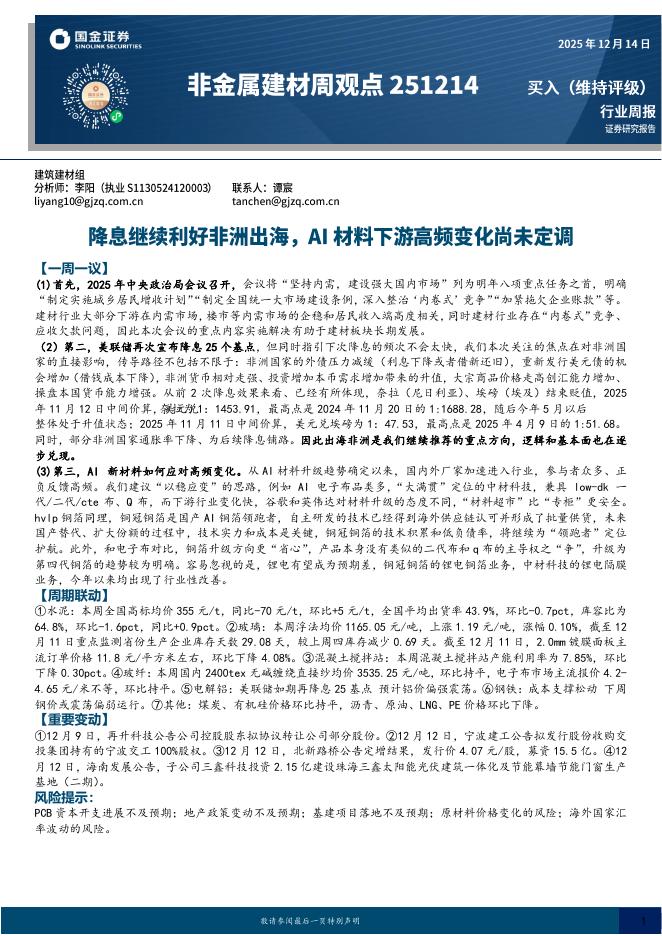 国金证券：非金属建材周观点：降息继续利好非洲出海，AI材料下游高频变化尚未定调