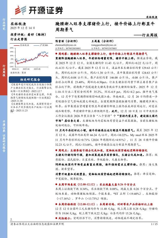 开源证券：农林牧渔行业周报：腌腊渐入旺季支撑猪价上行，犊牛价格上行彰显牛周期景气海报
