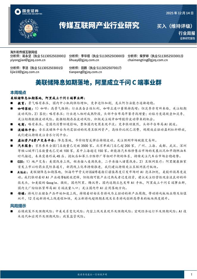 国金证券：传媒互联网产业行业研究：美联储降息如期落地，阿里成立千问C端事业群海报