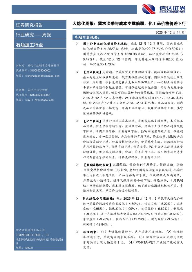 信达证券：石油加工行业大炼化周报：需求淡季与成本支撑偏弱，化工品价格价差下行海报
