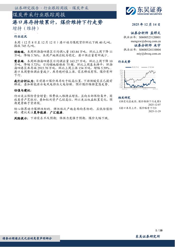 东吴证券：煤炭开采行业跟踪周报：港口库存持续累计，煤价维持下行走势海报