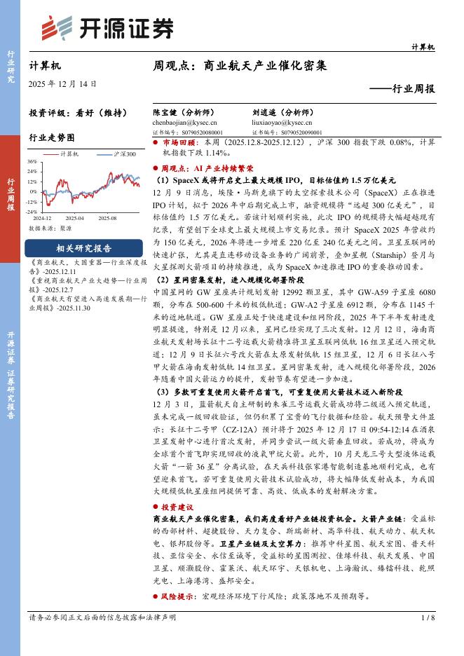 开源证券：计算机行业周观点：商业航天产业催化密集海报
