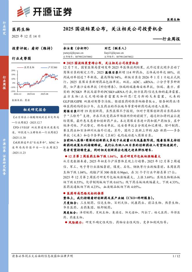 开源证券：医药生物行业周报：2025国谈结果公布，关注相关公司投资机会海报