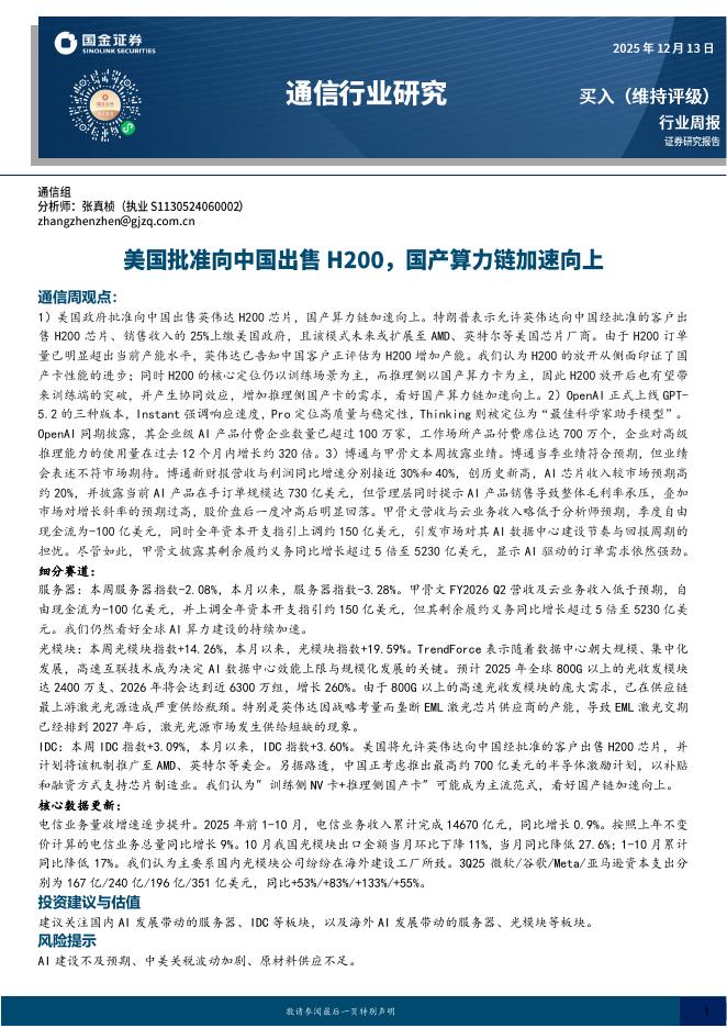 国金证券：通信行业研究：美国批准向中国出售H200，国产算力链加速向上海报